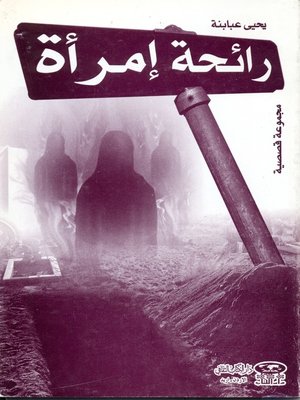 cover image of رائحة امرأة : قصص